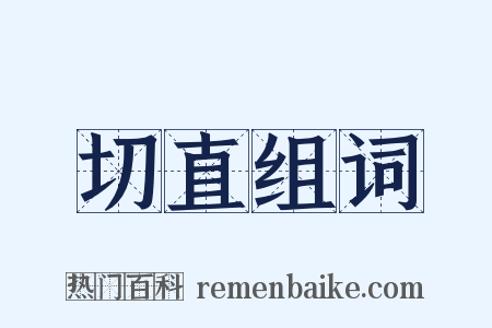 切直组词是什么意思的图片